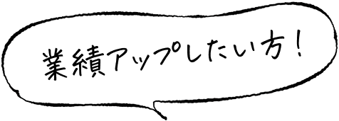 業績アップしたい方!